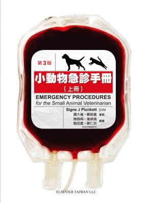 小動物急診手冊(上)(Emergency Procedures for the Small Animal Veterinarian 3/e 2013)中文版 2014