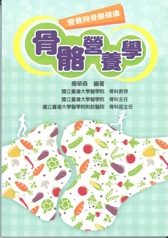 骨骼營養學: 營養與骨骼健康