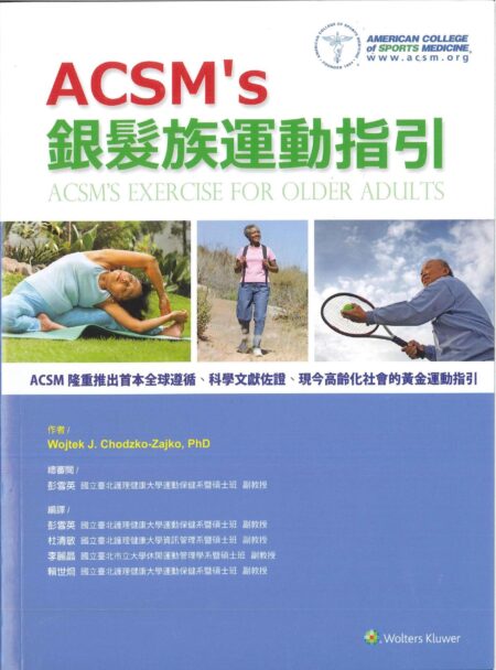 ACSM's 銀髮族運動指引(ACSM’s Exercise for Older Adults)