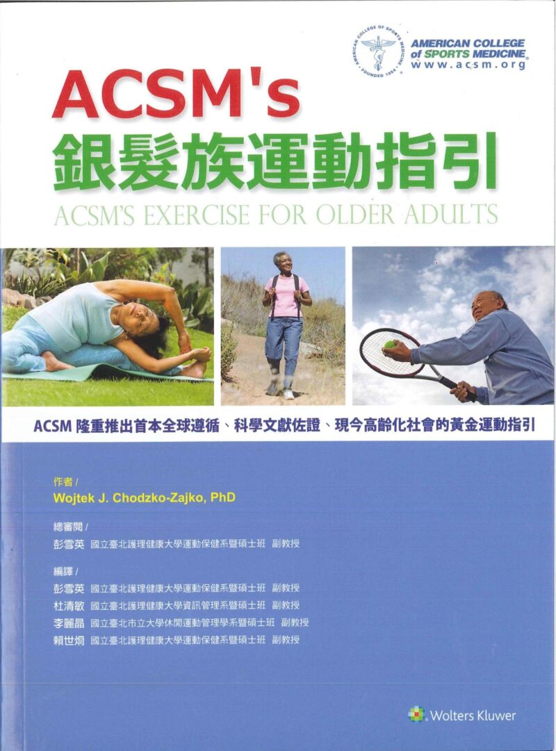 ACSM's 銀髮族運動指引(ACSM’s Exercise for Older Adults)