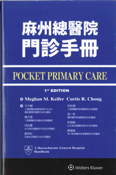 麻州總醫院門診手冊(Pocket Primary Care) 2016