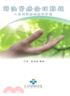 解決醫療倫理難題：人性化醫療照顧的實踐 3/E