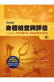 Seidel 身體檢查與評估(Seidel Guide to Physical Examination 8/E)中文版  2016