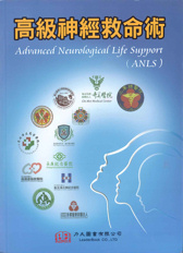 高級神經救命術(Advanced Neurological Life Support  ANLS)中文版 2018(已缺書，請勿下訂)