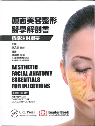 顏面美容醫學解剖學精準注射綱要+DVD(Aesthetic Facial Anatomy Essentials for Injections)中文版 2022