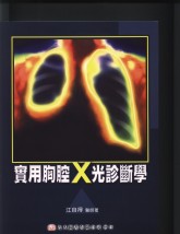 實用胸腔X光診斷學 (精裝)