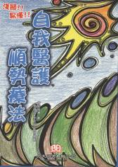 自我醫護順勢療法