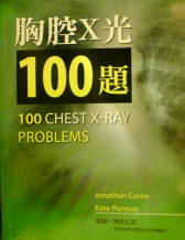 胸腔X光100題(100 Chest X-Ray Problems) 2008(已絕版)