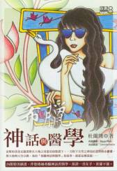 希臘神話與醫學