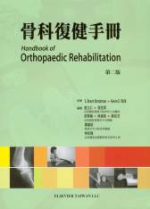 骨科復健手冊(Handbook of Orthopaedic Rehabilitation) 中文版 2009(現貨供應)