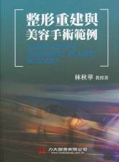 整形重建與美容手術範例 2009 (圖譜)中文版 2009(最新上架，現貨供應)