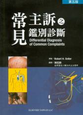 常見主訴之鑑別診斷(Differential Diagnosis of Common Complaints)第五版 中文版 2009(現貨供應)