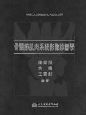 骨關節肌肉系統影像診斷學(Musculoskeletal Radiology) 中文版 2009(現貨供應)