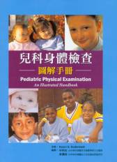 兒科身體檢查圖解手冊(Pediatric Physical Examination An Illustrated Handbook)中文版 2009(已絕版)
