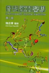 骨科運動醫學(Orthopaedic Sports Medicine)(第二版)2010