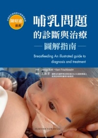 哺乳問題的診斷與治療-圖解指南(Breastfeeding An Illustrated Guide to Diagnosis and Treatment)中文版 2010