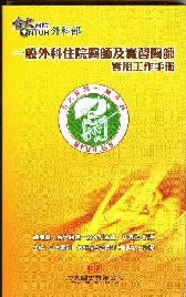 一般外科住院醫師及實習醫師實用工作手冊 2010(最新上架，現貨供應)