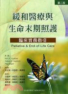 緩和醫療生命末期照護(Palliative & End-of-Life Care)中文版 2010