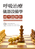 呼吸治療儀器設備學-國考題解析 2010(已絕版)