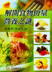 解開食物份量營養之謎 2010 (現貨供應)
