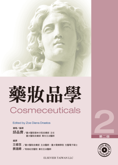 藥妝品學(Cosmecuticals) + DVD 2/E 中文版 2011(已絕版，無法供應，請勿下訂)