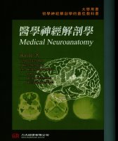 醫學神經解剖學(Medical Neuroanatomy) 2010 (現貨供應)