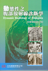 動態性之腹部放射線診斷學(Dynamic Radiology of Abdomen) 2011(現貨供應)