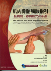 肌肉骨骼觸診指引 :扳機點,移轉模式和牽張(The Muscle and Bone Palpation Manual)+DVDs(過版書)