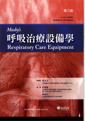 Mosbys呼吸治療設備學(Respiratory Care Equipment 8/E)中文版 2011(過版書)