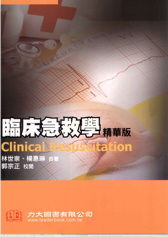 臨床急救學Clinical Resuscitation(精華版) 2012