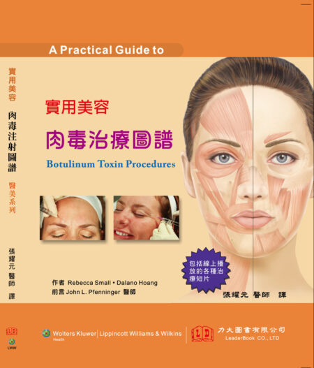 實用美容肉毒治療圖譜(Practical Guide to Botulinum Toxin Procedures )+ DVD各種治療注射影片 2012