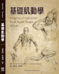基礎肌動學(Essentials of Kinesiology for the Physical Therapist Assistant)中文版 2013(已絕版，請勿下訂)
