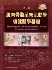 肌肉骨骼系統肌動學復健醫學基礎(Kinesiology of the Musculoskeletal System Foundations for Rehabilitation)第二版 中文版 2013(絕版，請勿下訂，新版已上架)