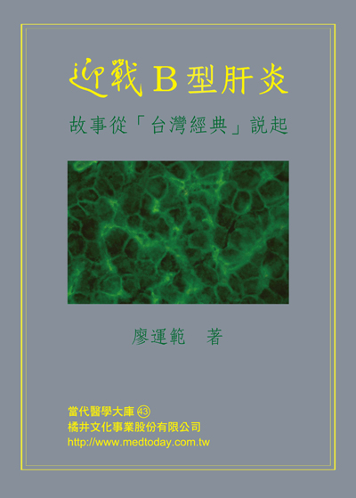 迎戰B型肝炎-故事從「台灣經典」說起