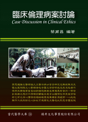 臨床倫理病案討論(已絕版)