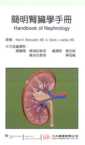 簡明腎臟學手冊(Handbook of Nephrology)中文版 2014