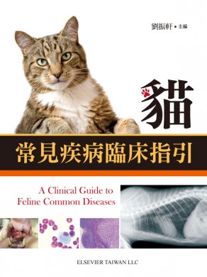 貓常見疾病臨床指引 2013(已絕版)