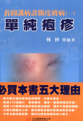 看圖識病診斷皮膚病 : 單純皰疹