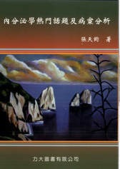 內分泌學熱門話題及病案分析(二刷完成，可直接購買)