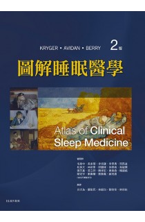 圖解睡眠醫學,(第二版)(Atlas of Clinical Sleep Medicine, 2nd Edition)中文版