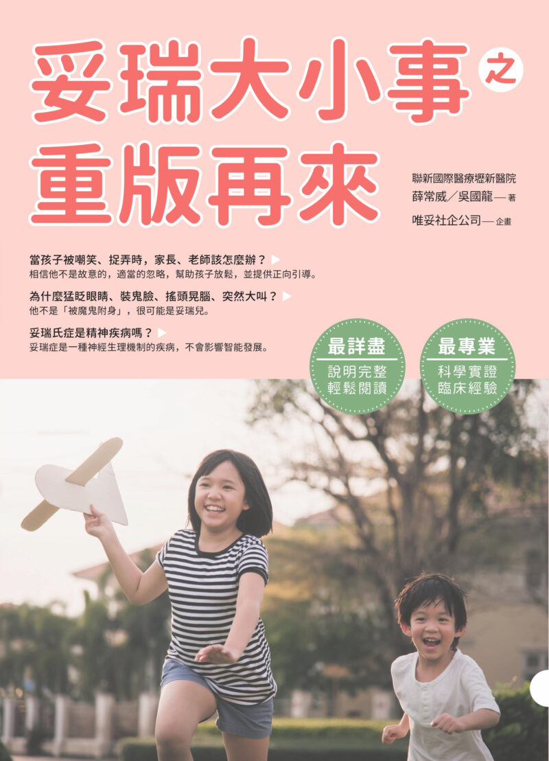 妥瑞大小事之重版再來 (全民醫學系列)