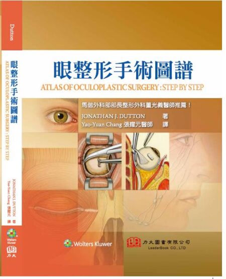 眼整形手術圖譜(ATLAS OF OCULOPLASTIC SURGERY : STEP BY STEP)中文版