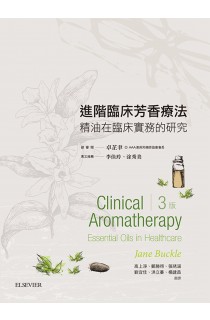 進階臨床芳香療法(3版)