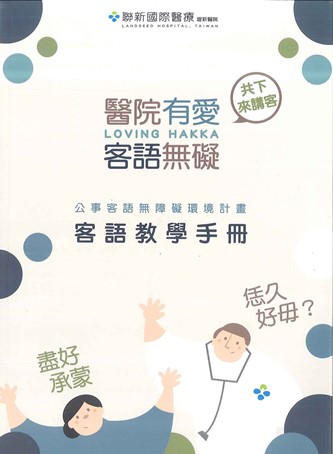醫院有愛客語無礙(附教學光碟)