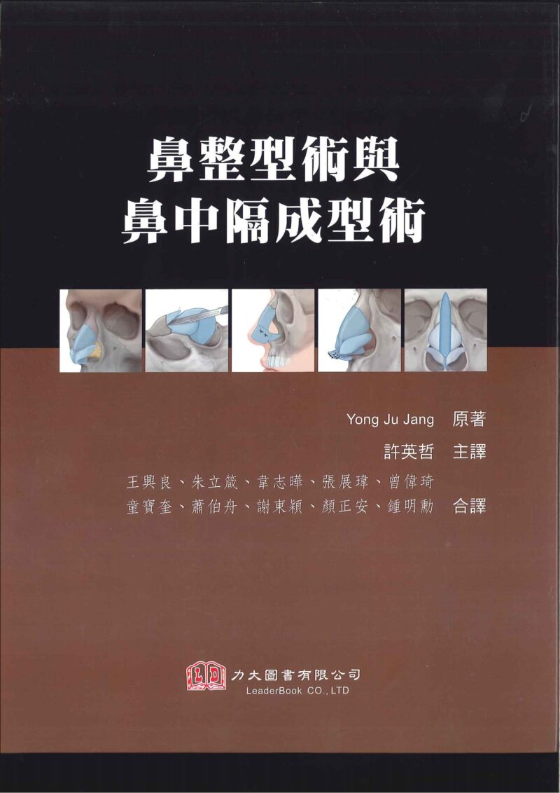 鼻整型術與鼻中隔成型術+DVD