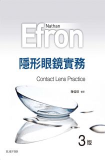 隱形眼鏡實務，第三版	, 3rd Edition