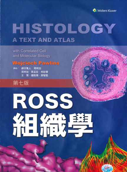 ROSS組織學(Histology: A Text and Atlas: With Correlated Cell and Molecular Biology)中文版 2021
