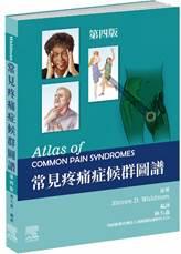 常見疼痛症候群圖譜 第四版(Atlas of Common Pain Syndromes 4/E)中文版 2022