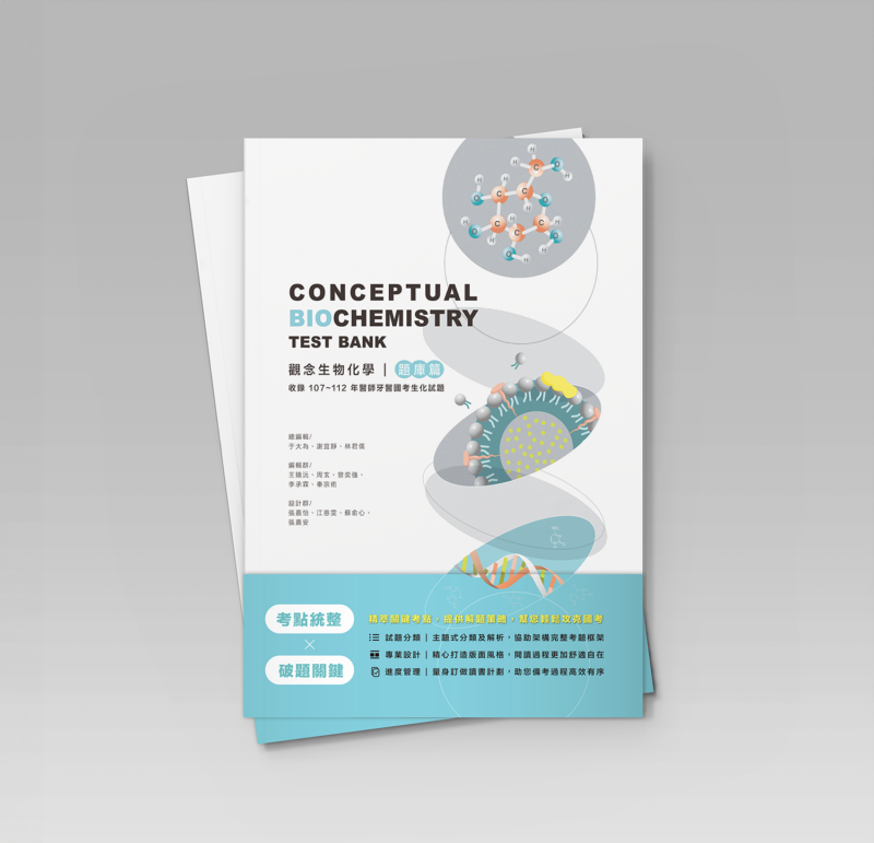 觀念生物化學題庫篇(CONCEPTUAL BIOCHEMISTRY – TEST BANK) (收錄107~112年醫師牙醫國考生化試題) 2024(再刷完成，10/9起現貨供應)購買金額未滿$1000，請加入運費選項