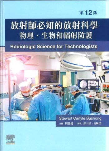 放射師必知的放射科學 : 物理、生物和輻射防護(Radiologic Science for Technologists Physics,Biology,and Protection 12/E)中文版